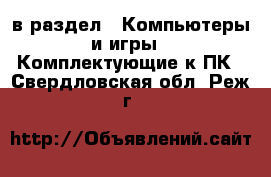  в раздел : Компьютеры и игры » Комплектующие к ПК . Свердловская обл.,Реж г.